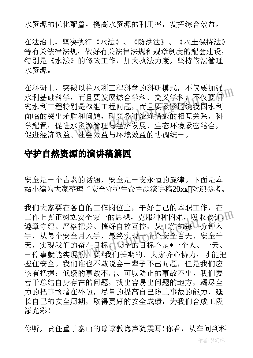 最新守护自然资源的演讲稿(模板10篇)