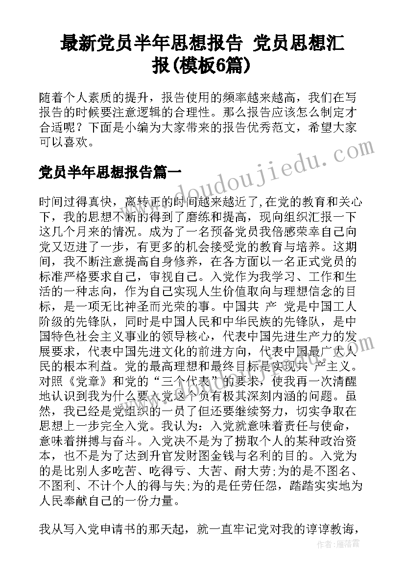 最新党员半年思想报告 党员思想汇报(模板6篇)