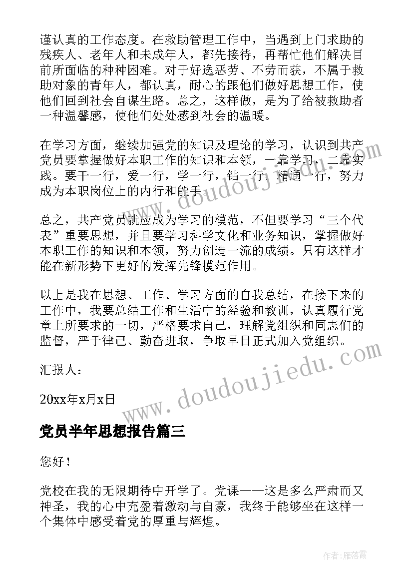 最新党员半年思想报告 党员思想汇报(模板6篇)