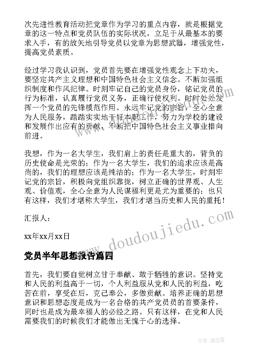 最新党员半年思想报告 党员思想汇报(模板6篇)