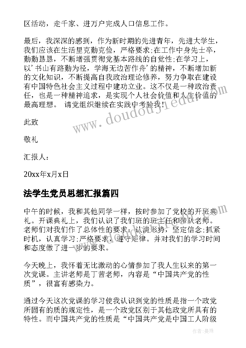 2023年法学生党员思想汇报(实用9篇)