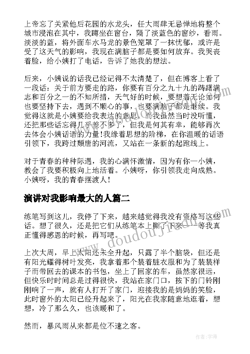 2023年演讲对我影响最大的人(精选9篇)