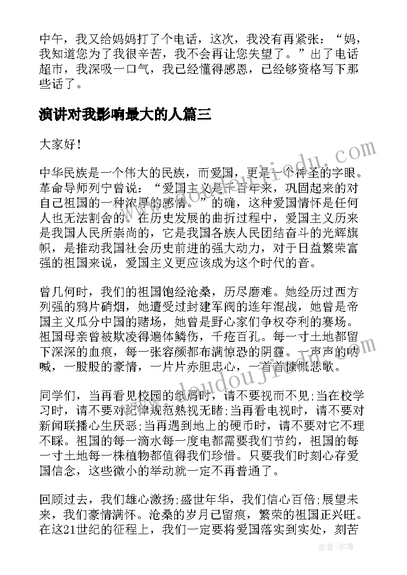 2023年演讲对我影响最大的人(精选9篇)