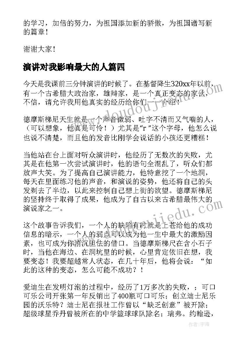 2023年演讲对我影响最大的人(精选9篇)