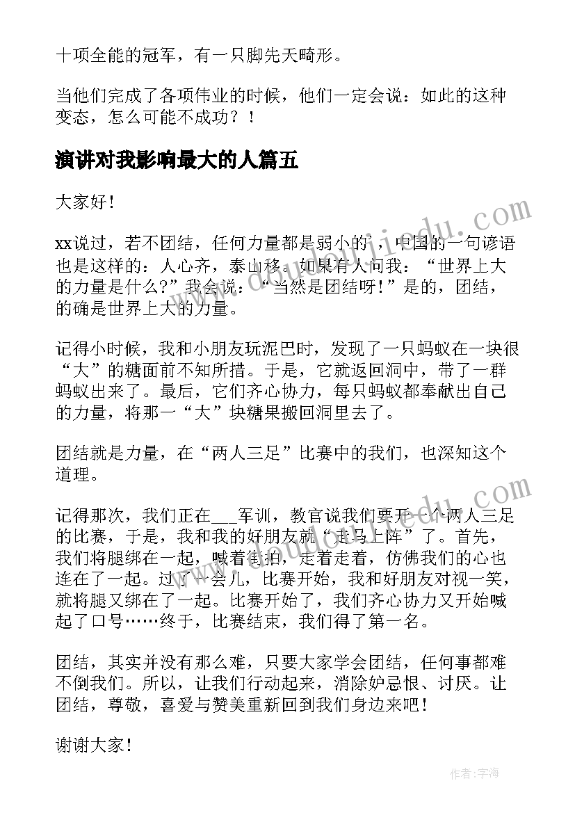 2023年演讲对我影响最大的人(精选9篇)