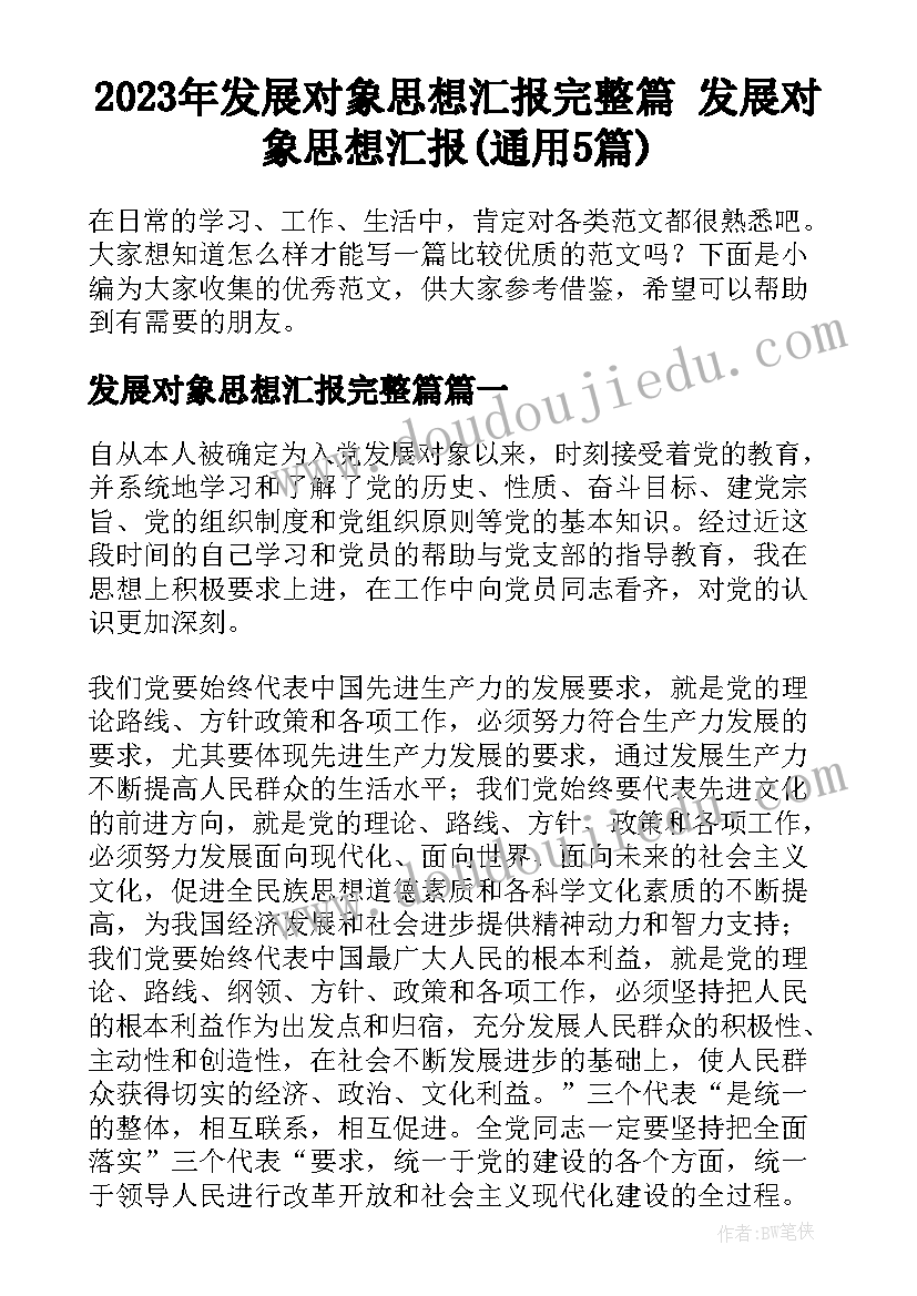 2023年发展对象思想汇报完整篇 发展对象思想汇报(通用5篇)