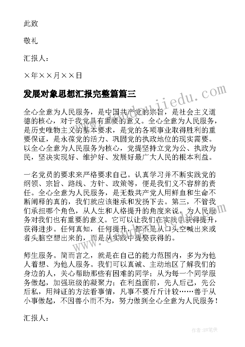 2023年发展对象思想汇报完整篇 发展对象思想汇报(通用5篇)