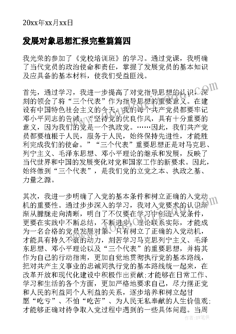 2023年发展对象思想汇报完整篇 发展对象思想汇报(通用5篇)