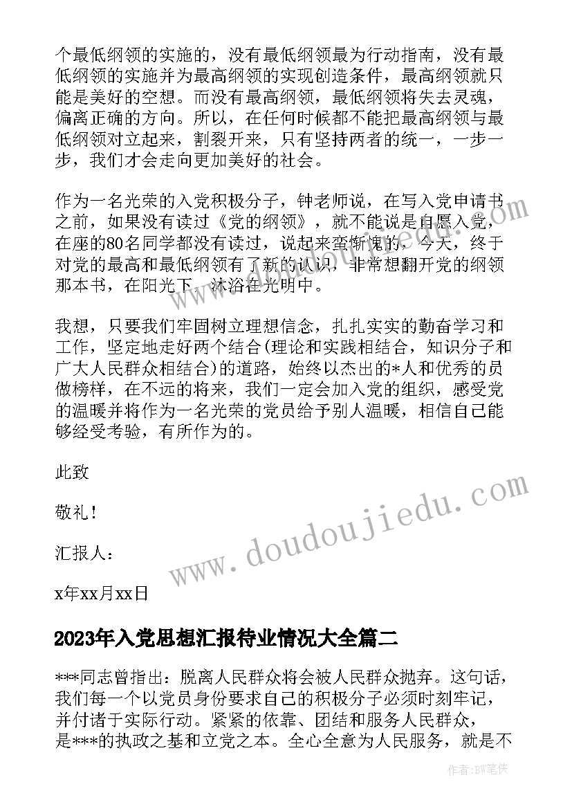 2023年入党思想汇报待业情况(优质6篇)