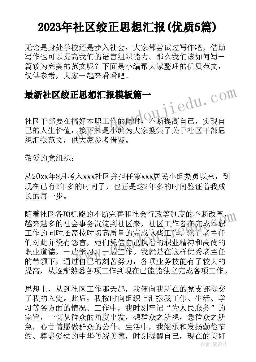 2023年社区绞正思想汇报(优质5篇)