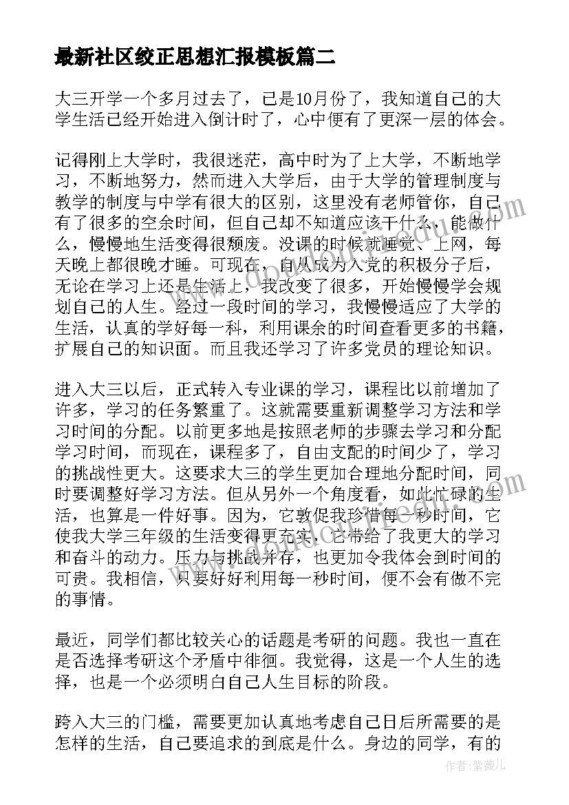 2023年社区绞正思想汇报(优质5篇)