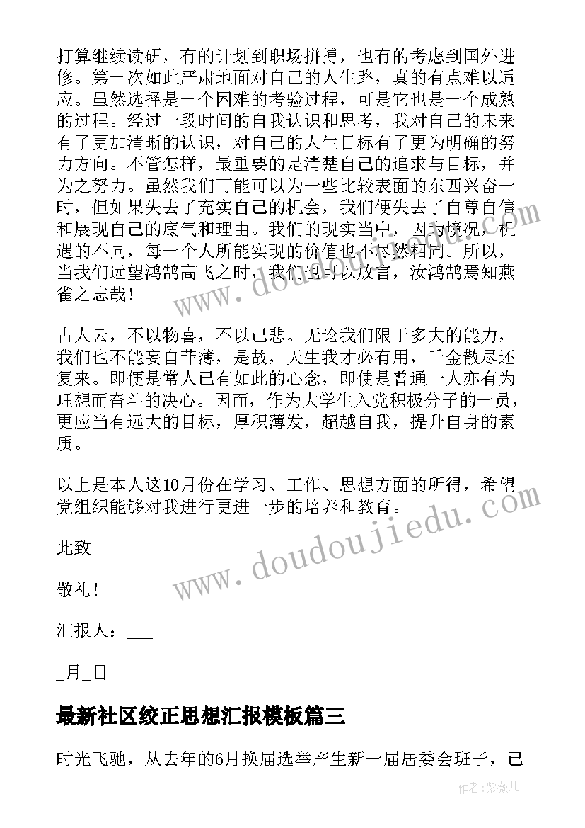 2023年社区绞正思想汇报(优质5篇)