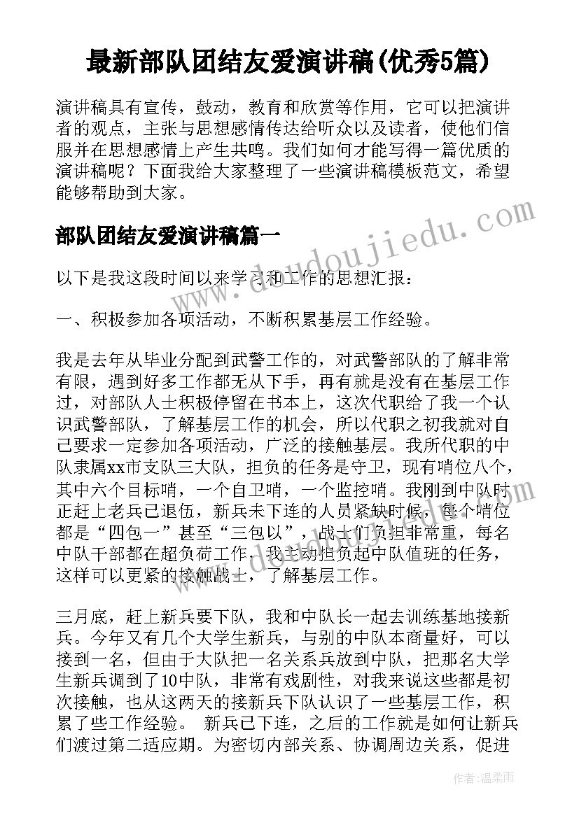 最新部队团结友爱演讲稿(优秀5篇)