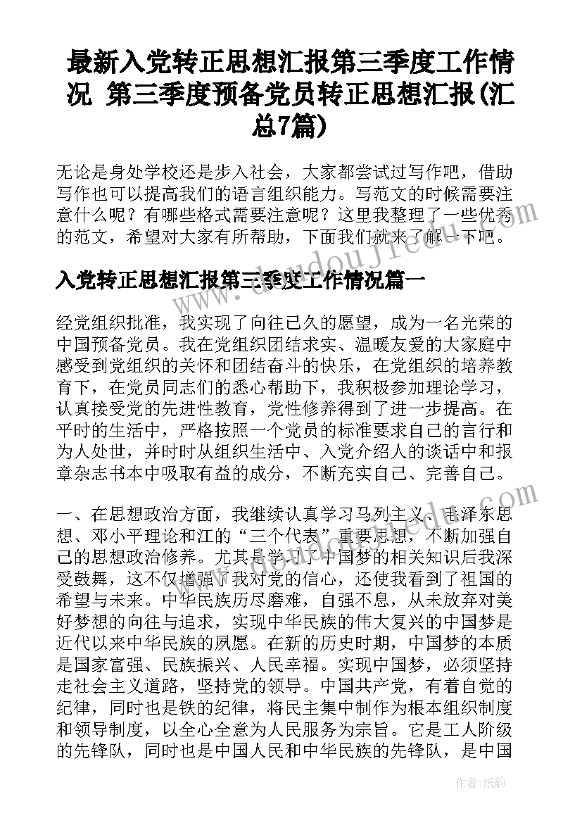 最新入党转正思想汇报第三季度工作情况 第三季度预备党员转正思想汇报(汇总7篇)