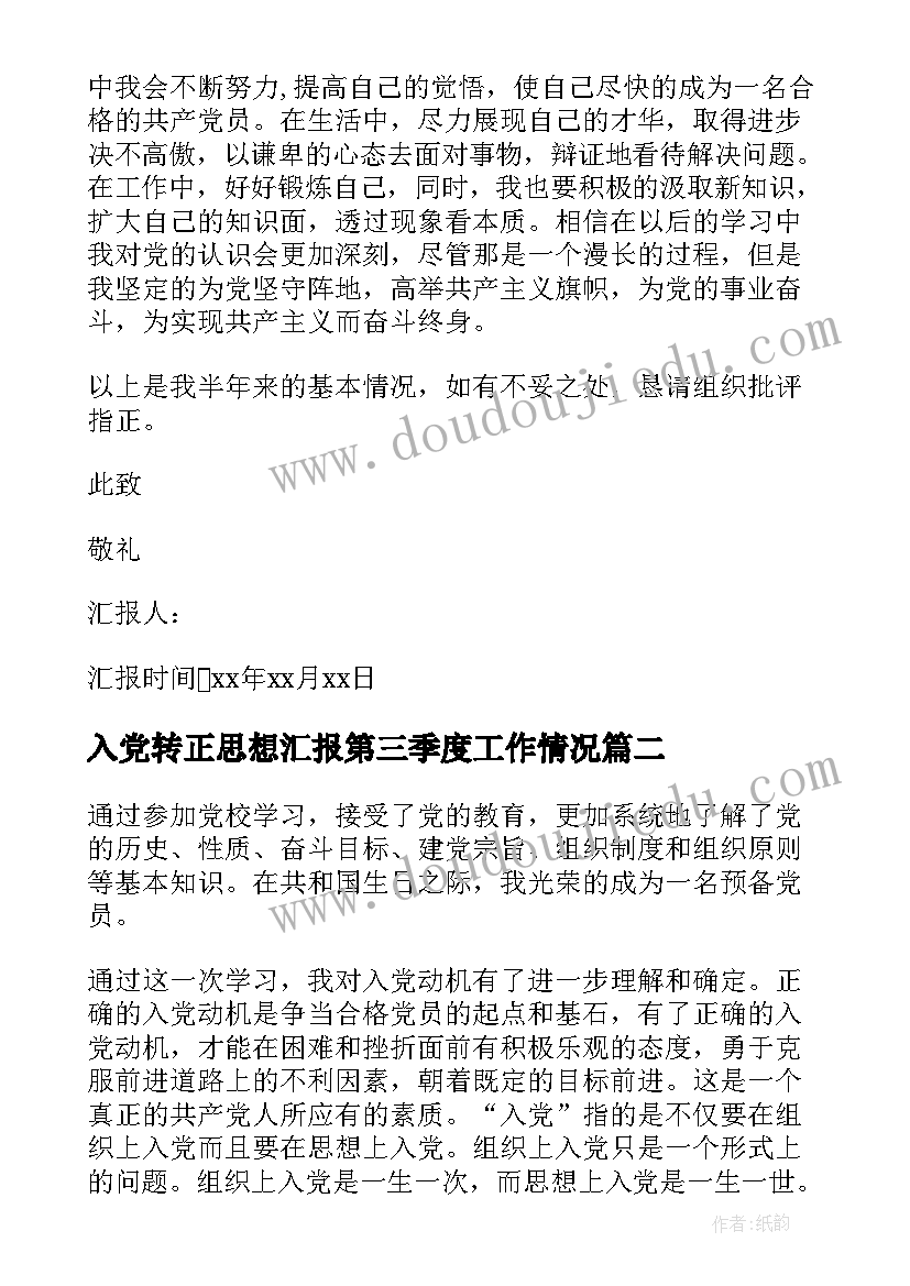 最新入党转正思想汇报第三季度工作情况 第三季度预备党员转正思想汇报(汇总7篇)