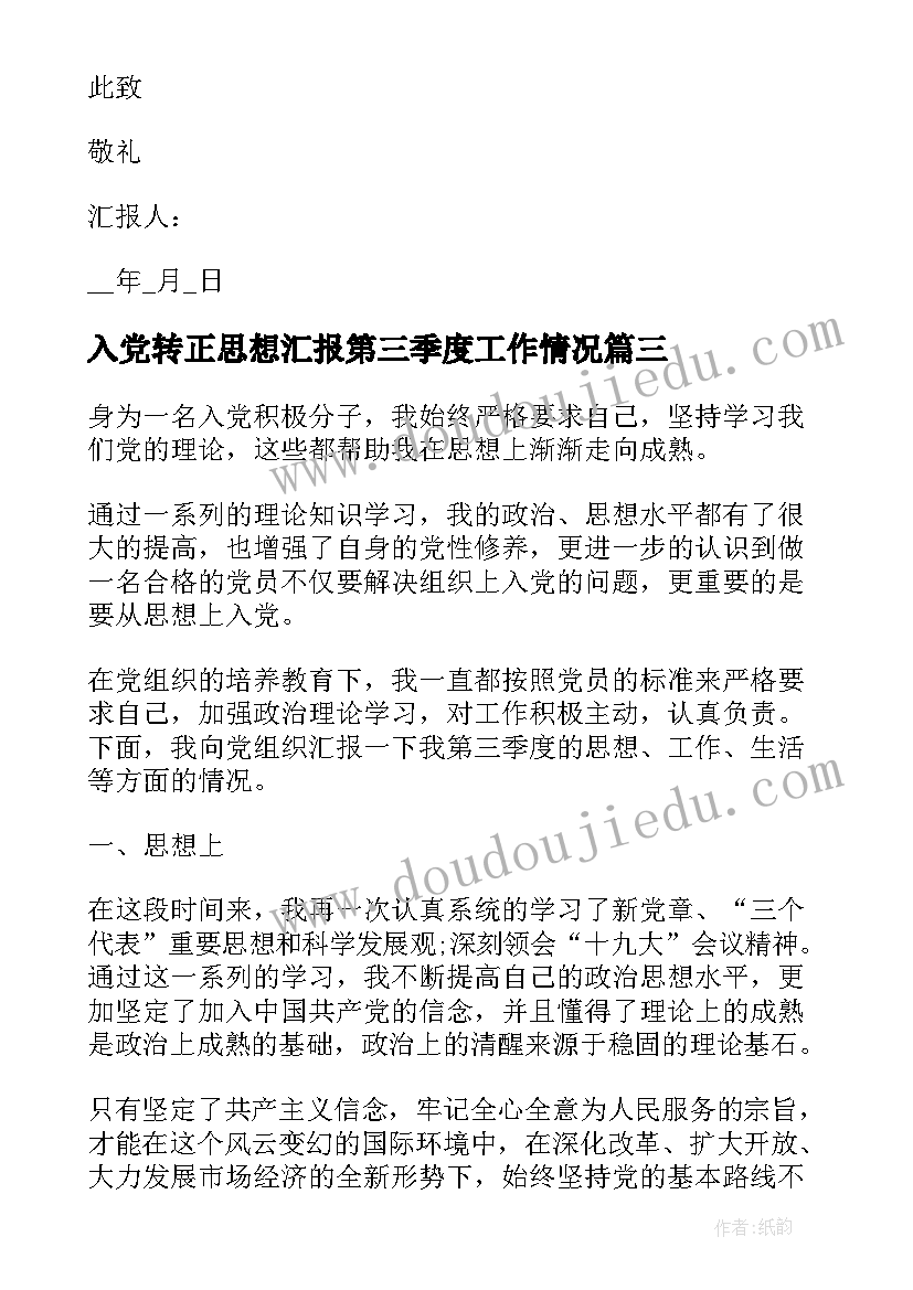 最新入党转正思想汇报第三季度工作情况 第三季度预备党员转正思想汇报(汇总7篇)