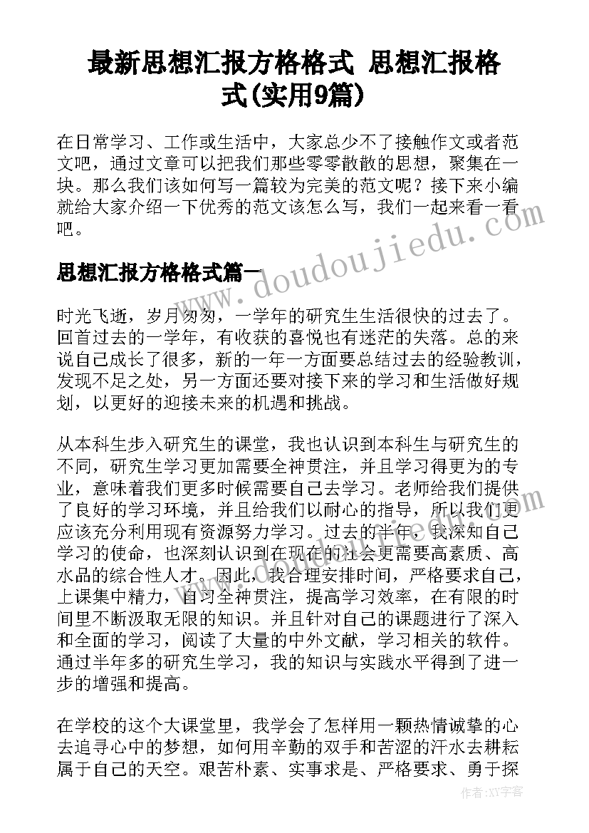 最新思想汇报方格格式 思想汇报格式(实用9篇)