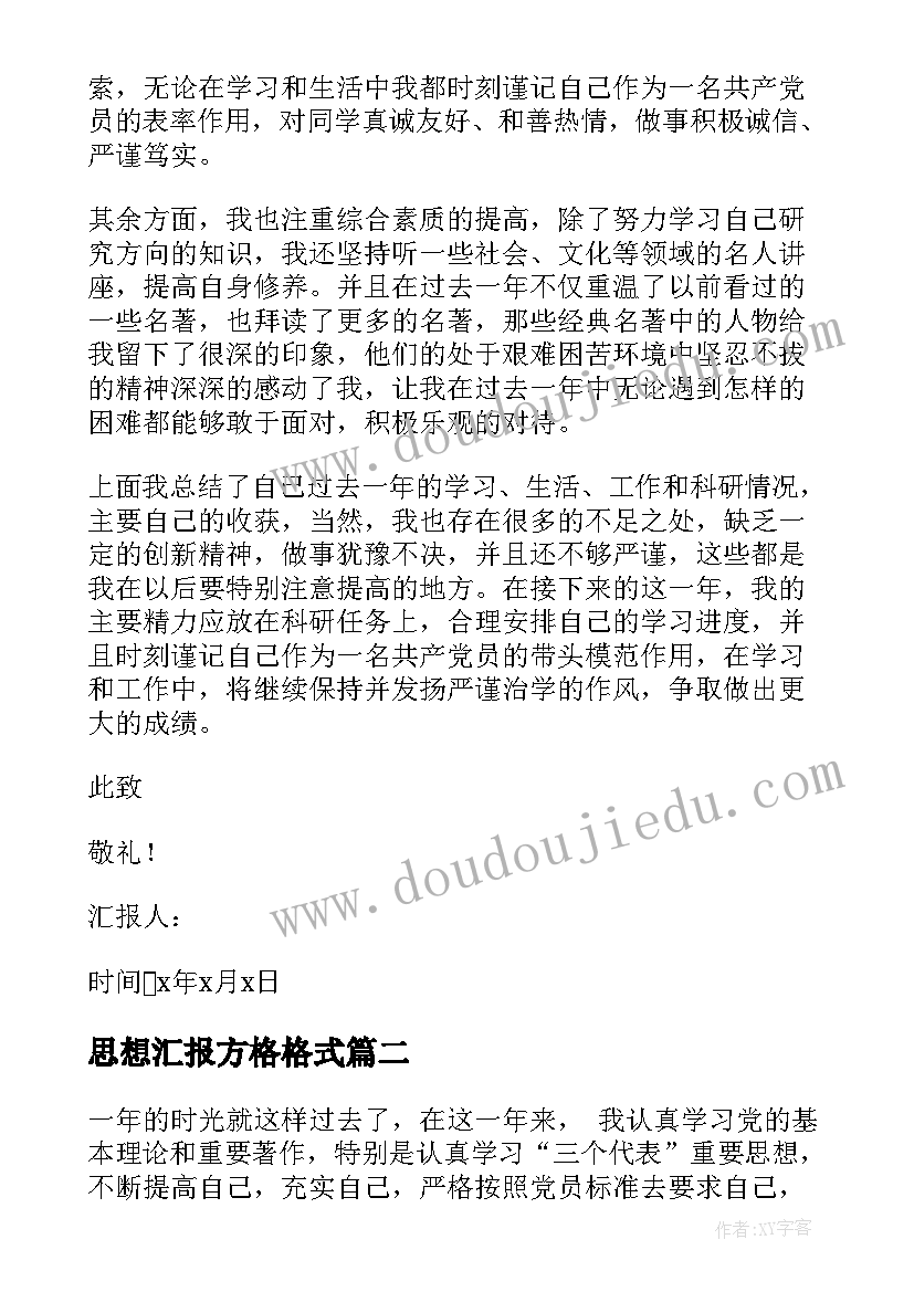 最新思想汇报方格格式 思想汇报格式(实用9篇)