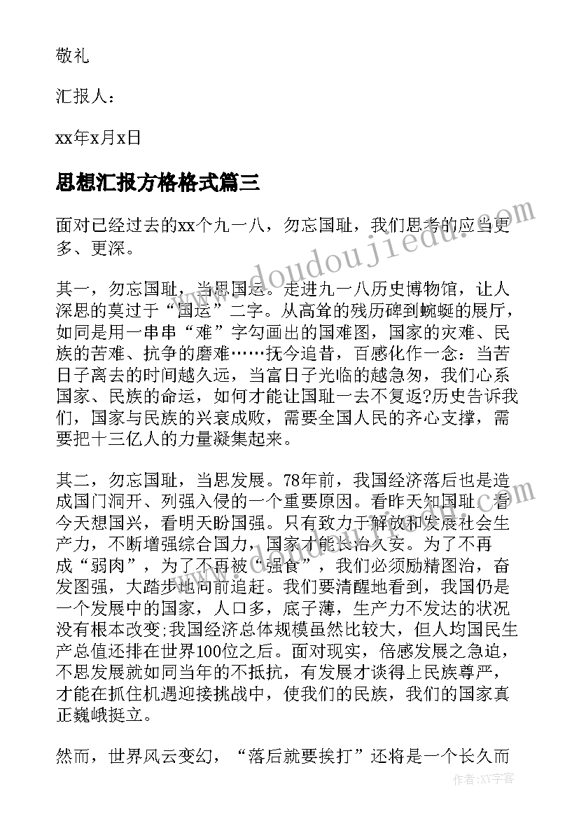 最新思想汇报方格格式 思想汇报格式(实用9篇)