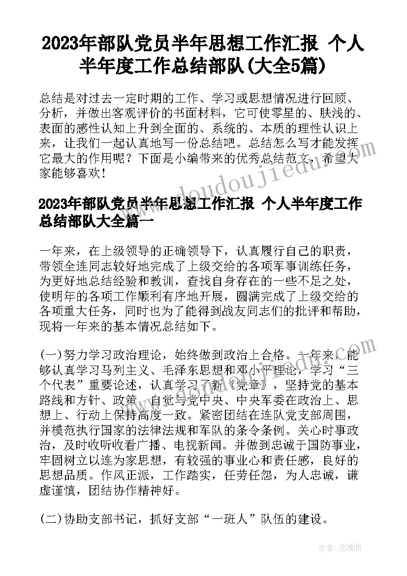 2023年部队党员半年思想工作汇报 个人半年度工作总结部队(大全5篇)