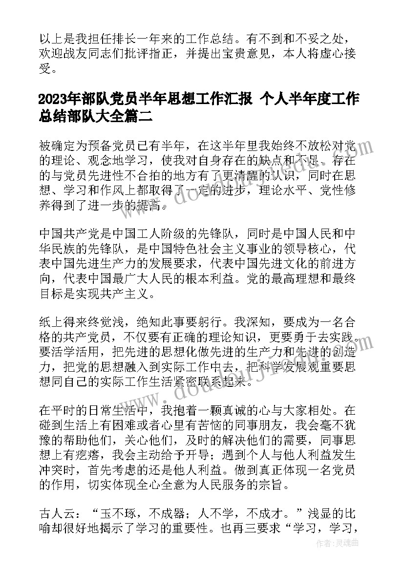 2023年部队党员半年思想工作汇报 个人半年度工作总结部队(大全5篇)