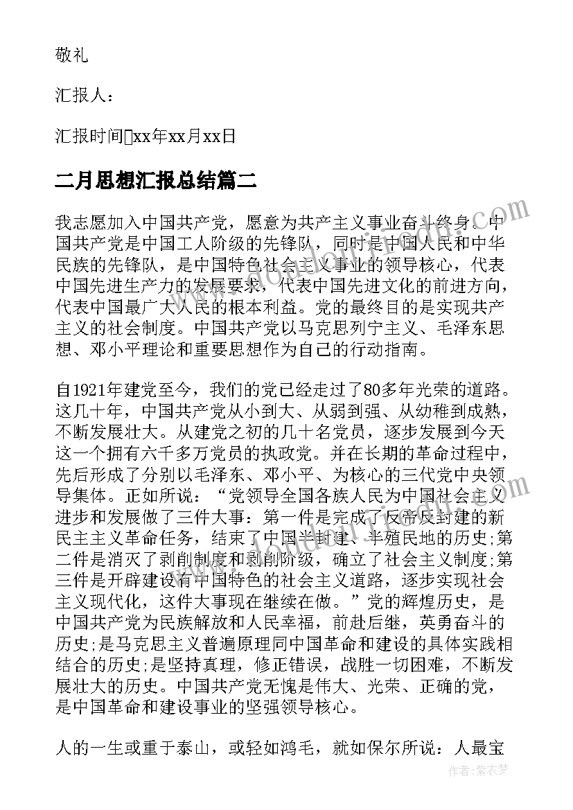 2023年二月思想汇报总结(实用5篇)