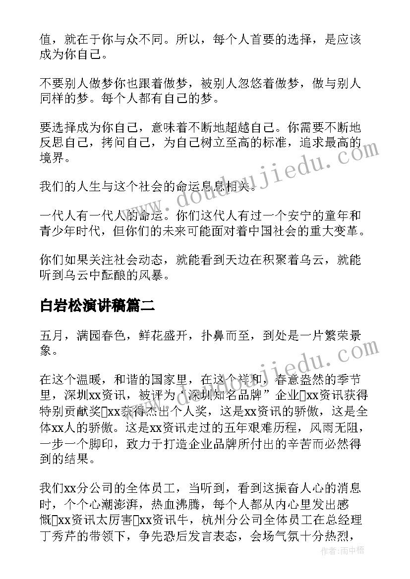 白岩松演讲稿(实用5篇)