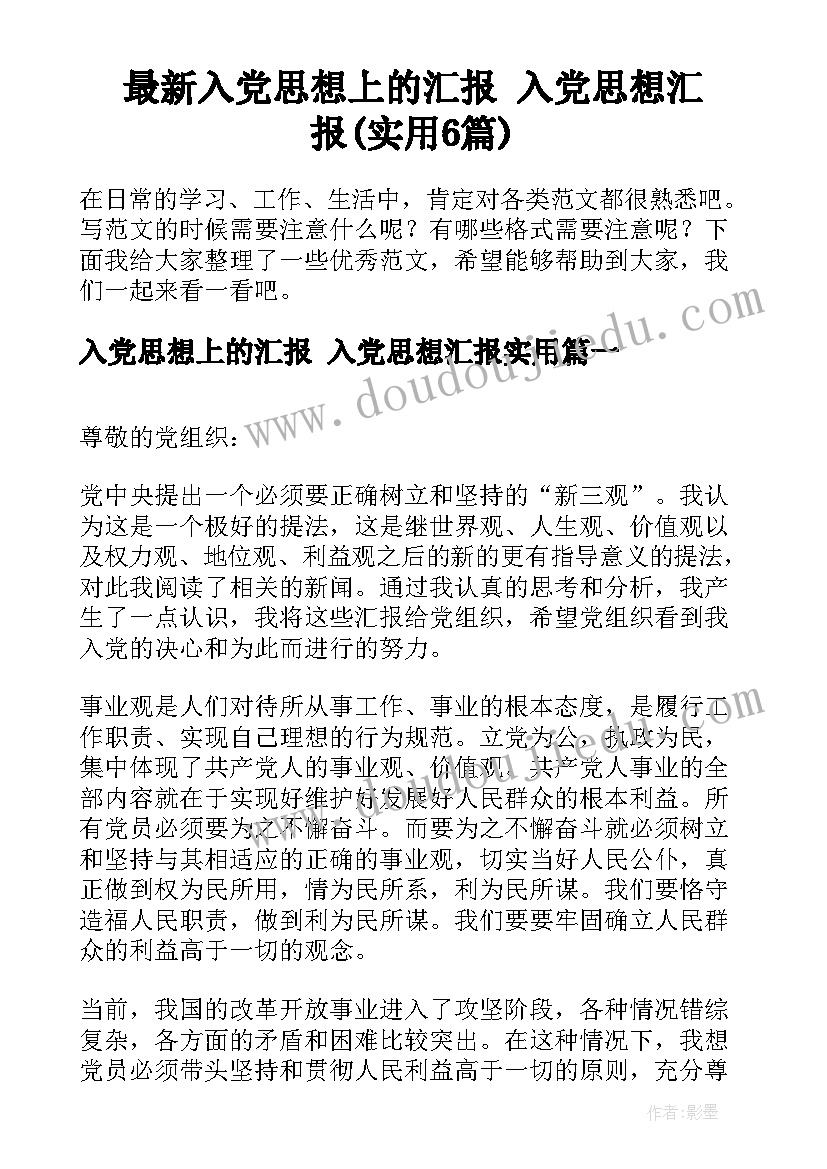 最新入党思想上的汇报 入党思想汇报(实用6篇)