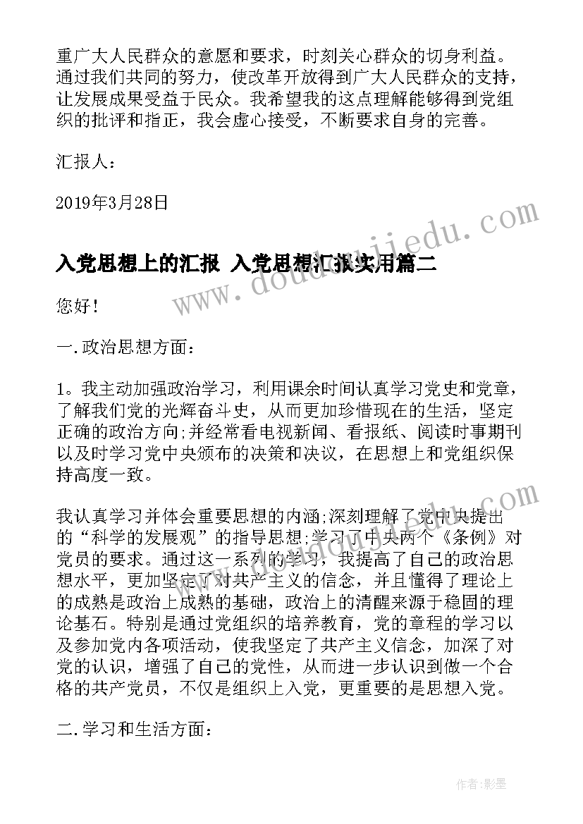 最新入党思想上的汇报 入党思想汇报(实用6篇)