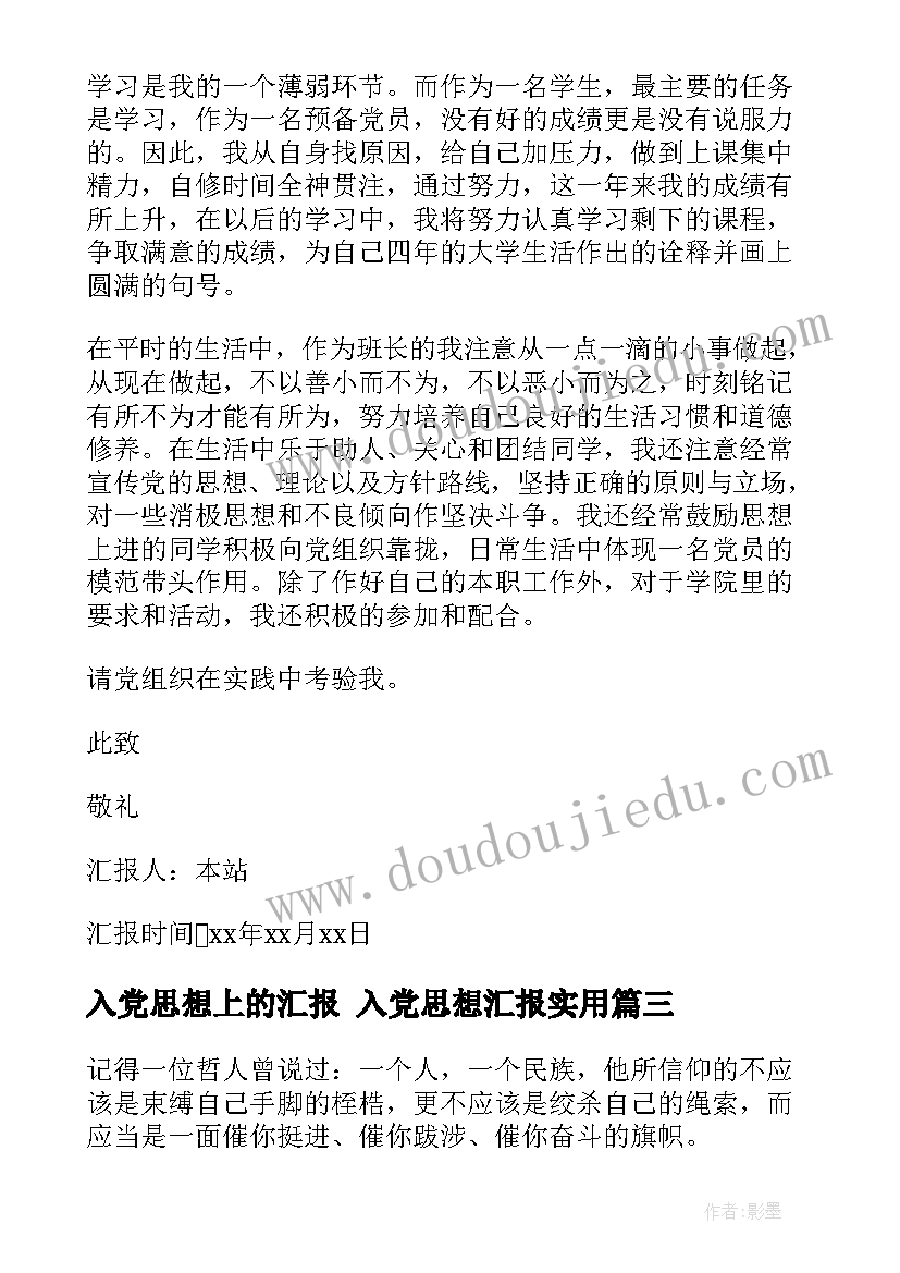 最新入党思想上的汇报 入党思想汇报(实用6篇)