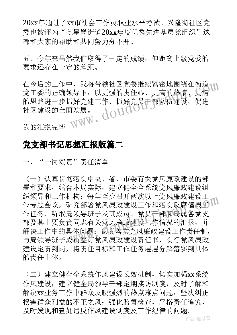 2023年党支部书记思想汇报版(优秀5篇)