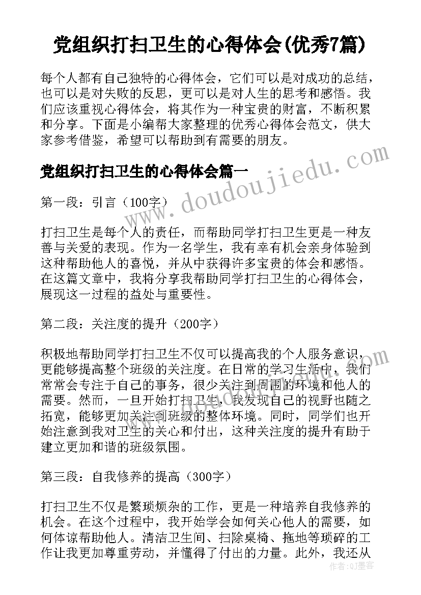 党组织打扫卫生的心得体会(优秀7篇)