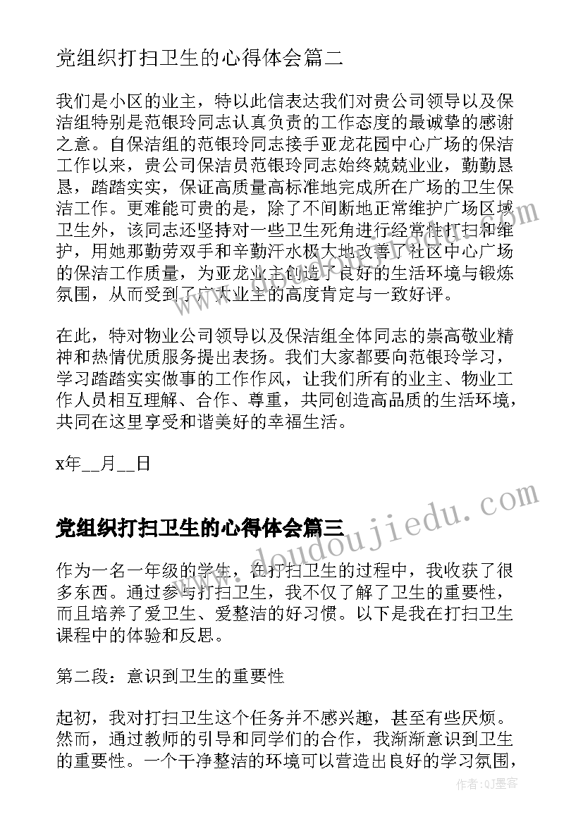 党组织打扫卫生的心得体会(优秀7篇)