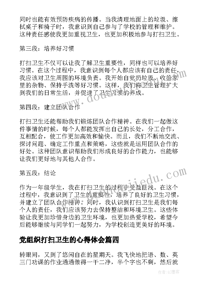 党组织打扫卫生的心得体会(优秀7篇)