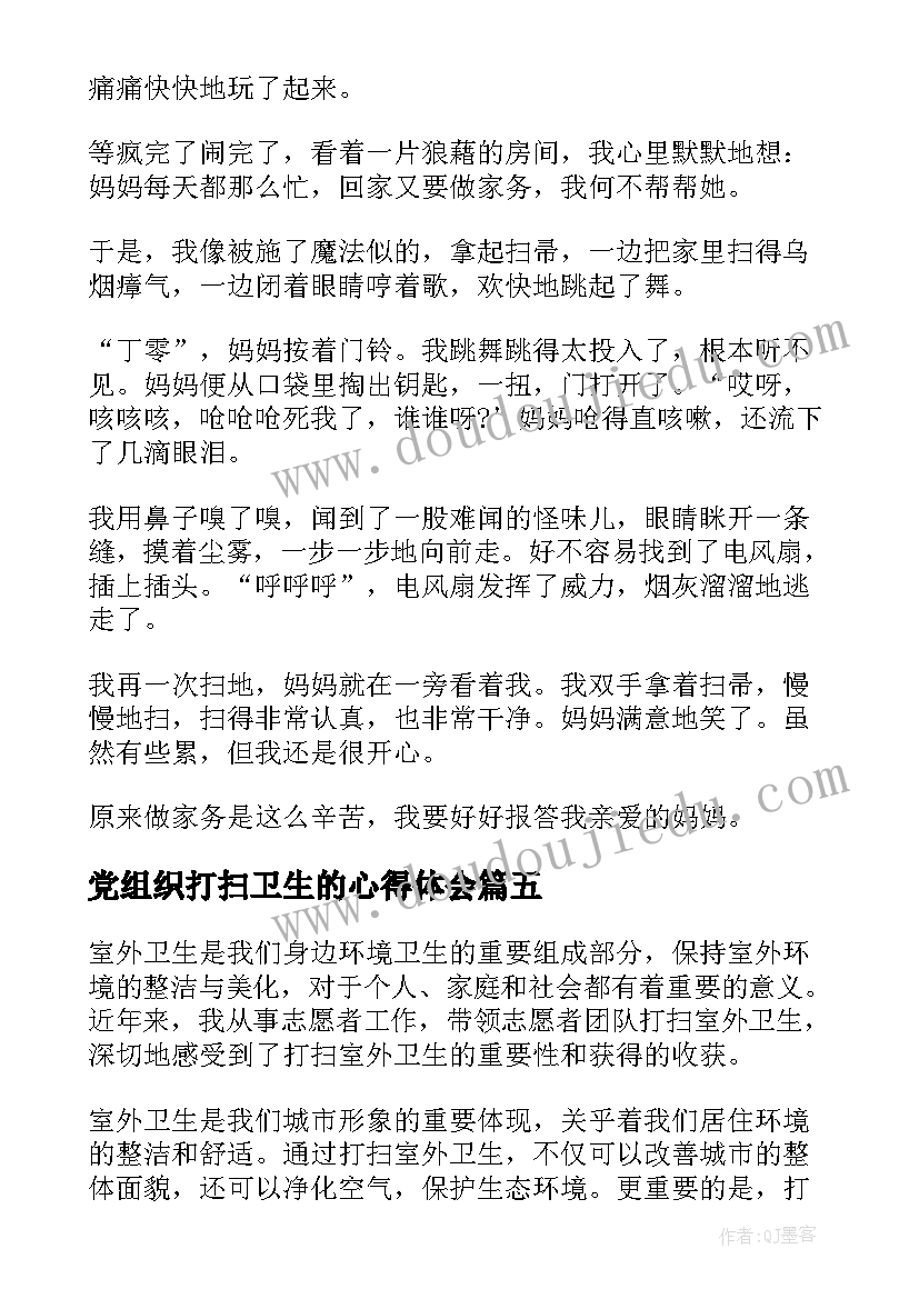 党组织打扫卫生的心得体会(优秀7篇)