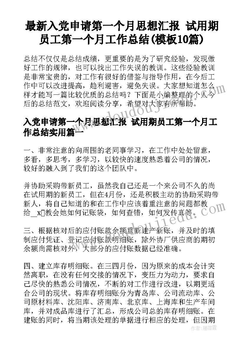 最新入党申请第一个月思想汇报 试用期员工第一个月工作总结(模板10篇)