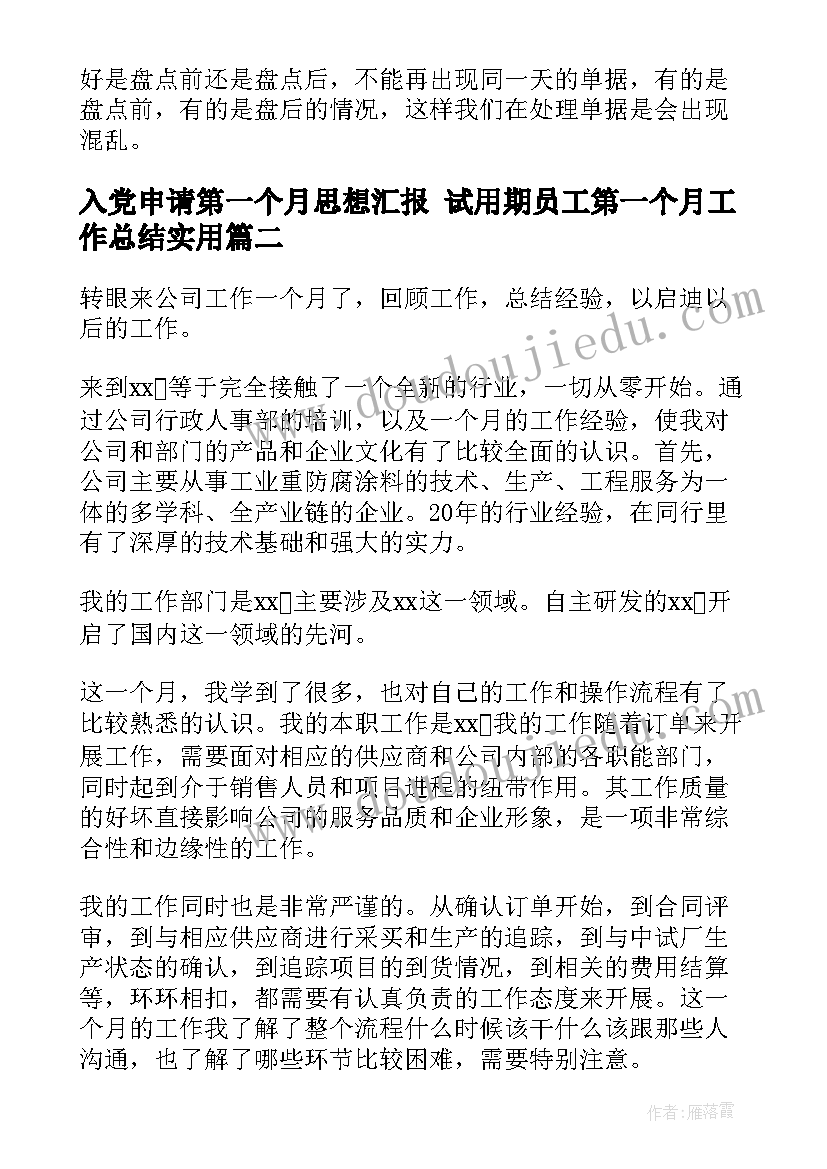 最新入党申请第一个月思想汇报 试用期员工第一个月工作总结(模板10篇)