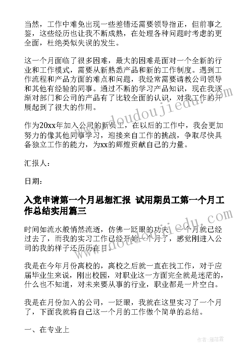 最新入党申请第一个月思想汇报 试用期员工第一个月工作总结(模板10篇)