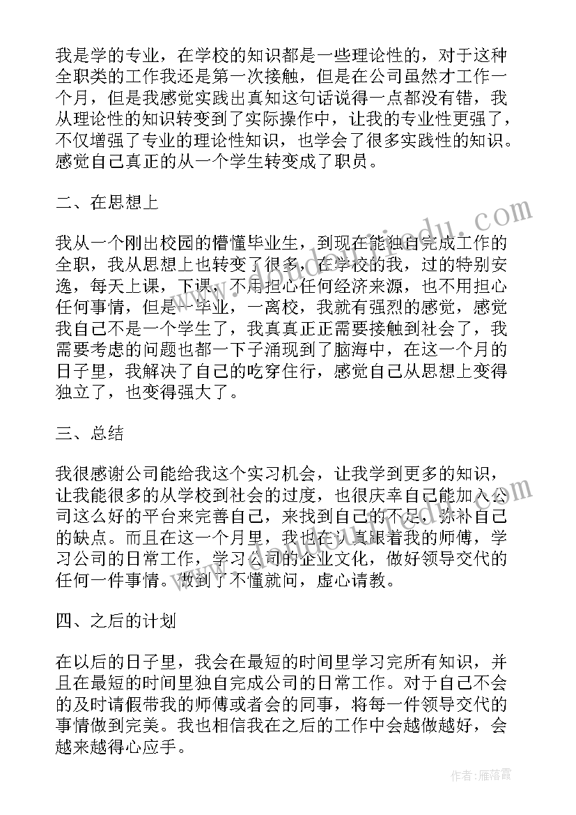 最新入党申请第一个月思想汇报 试用期员工第一个月工作总结(模板10篇)