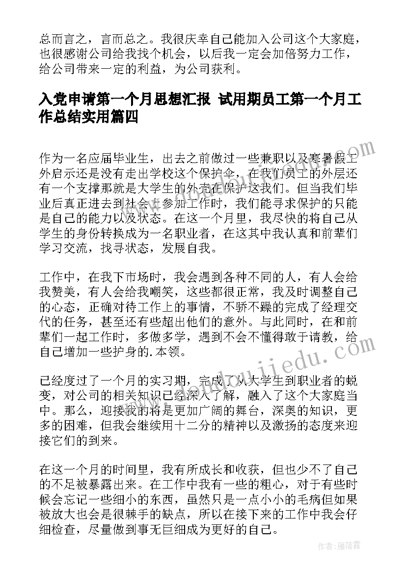 最新入党申请第一个月思想汇报 试用期员工第一个月工作总结(模板10篇)