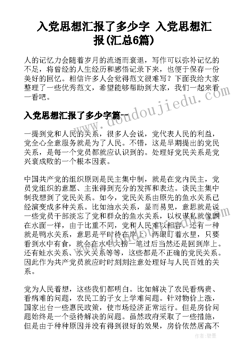 入党思想汇报了多少字 入党思想汇报(汇总6篇)