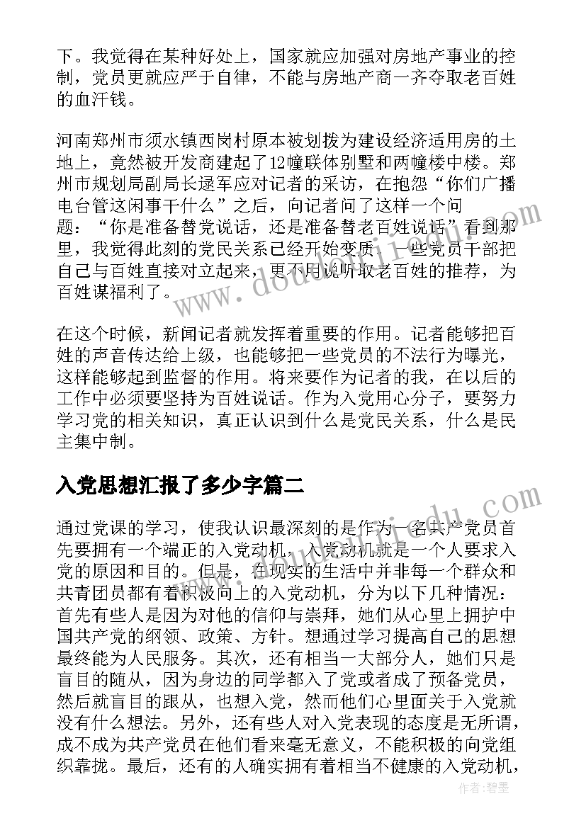 入党思想汇报了多少字 入党思想汇报(汇总6篇)