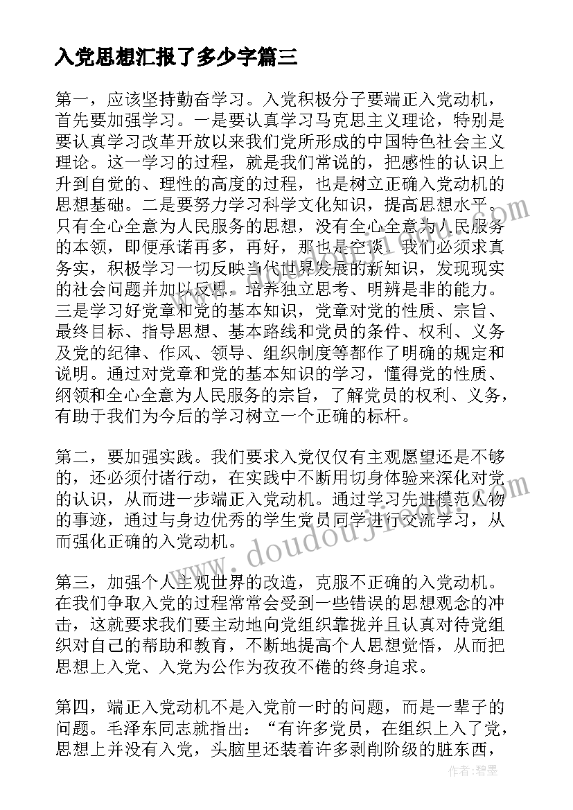 入党思想汇报了多少字 入党思想汇报(汇总6篇)