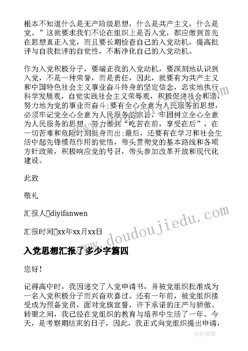 入党思想汇报了多少字 入党思想汇报(汇总6篇)