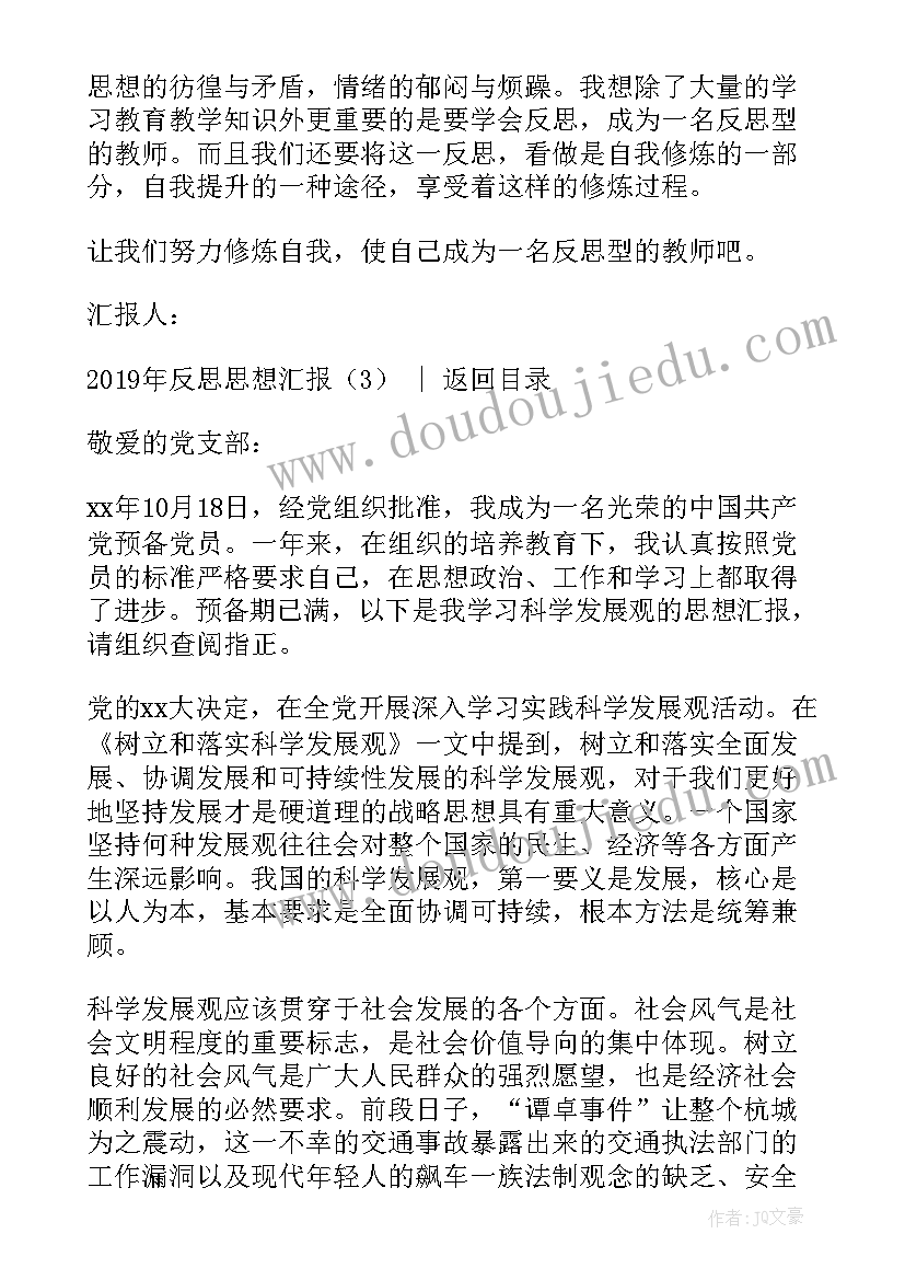 反思的思想汇报 工作总结思想汇报(大全6篇)