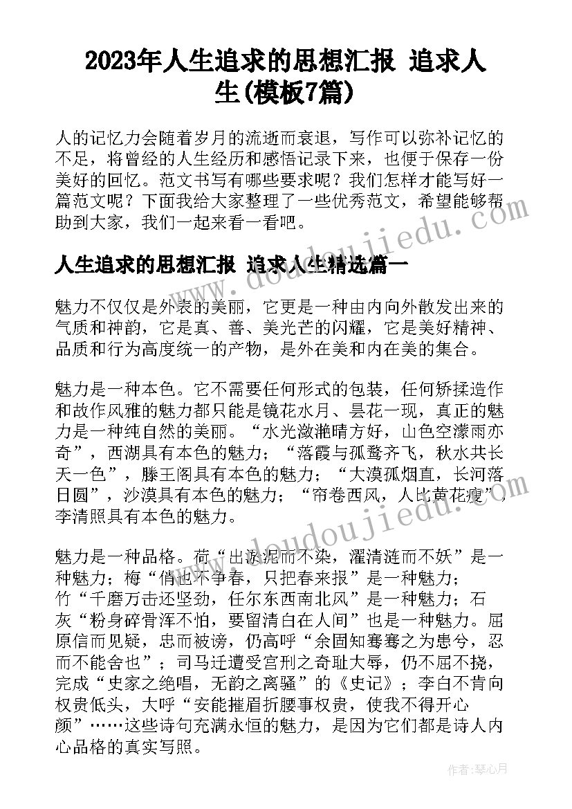 2023年人生追求的思想汇报 追求人生(模板7篇)