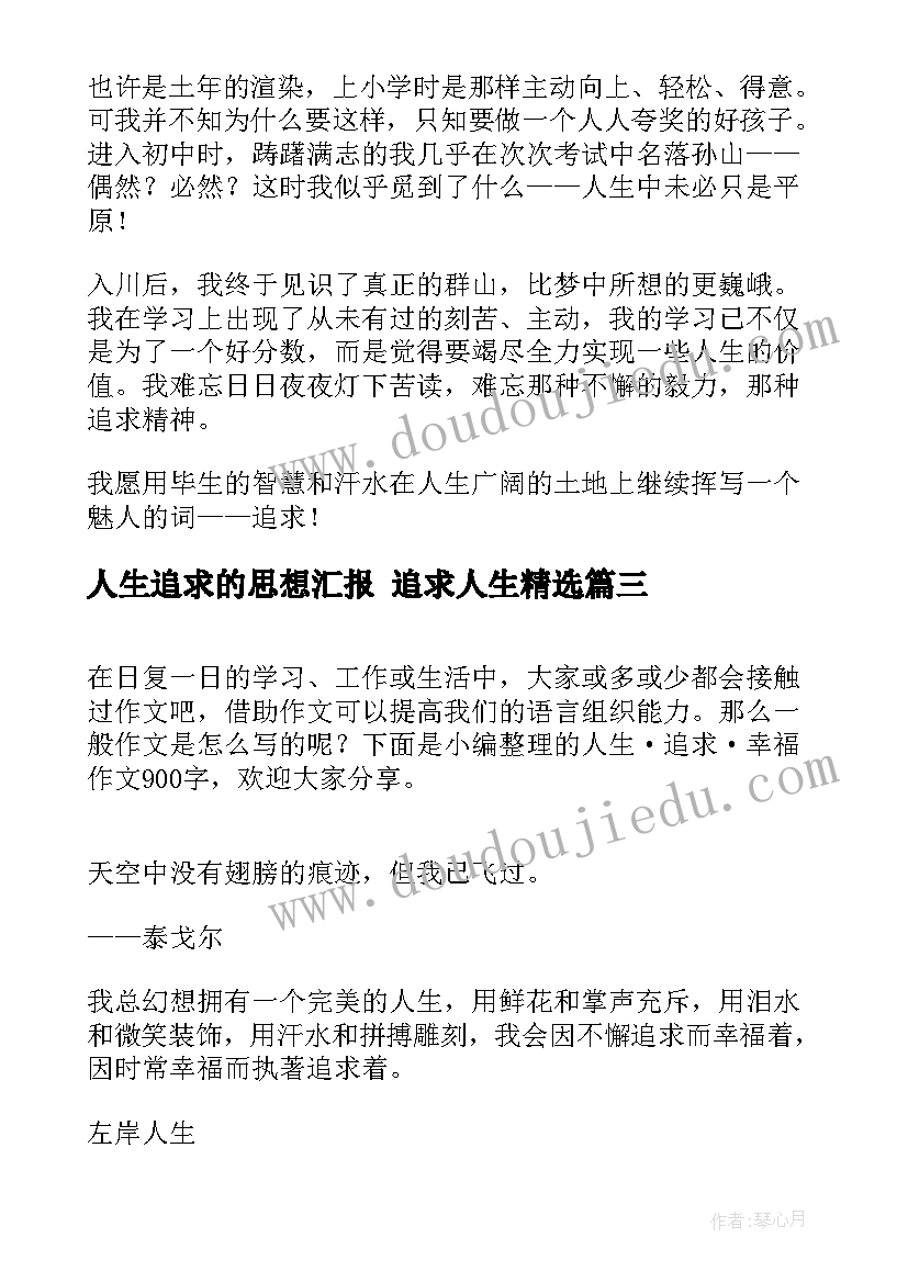 2023年人生追求的思想汇报 追求人生(模板7篇)