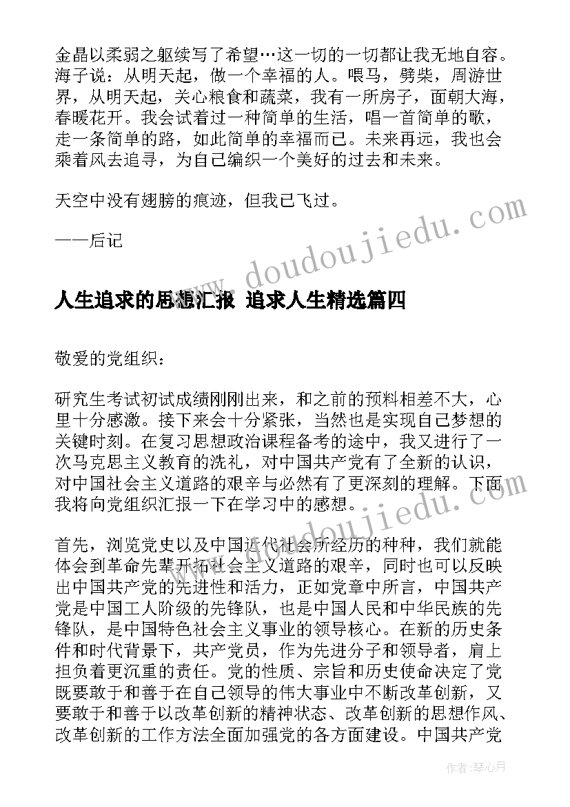 2023年人生追求的思想汇报 追求人生(模板7篇)