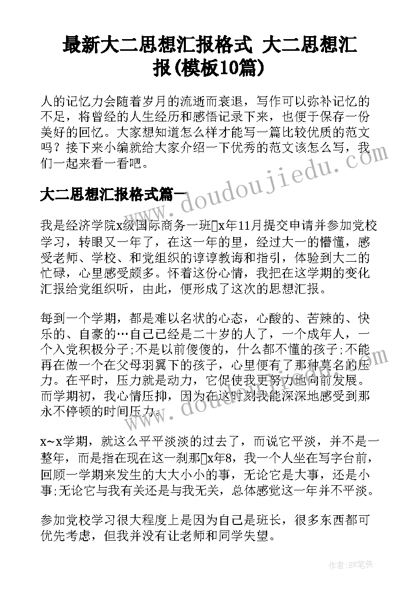 最新大二思想汇报格式 大二思想汇报(模板10篇)