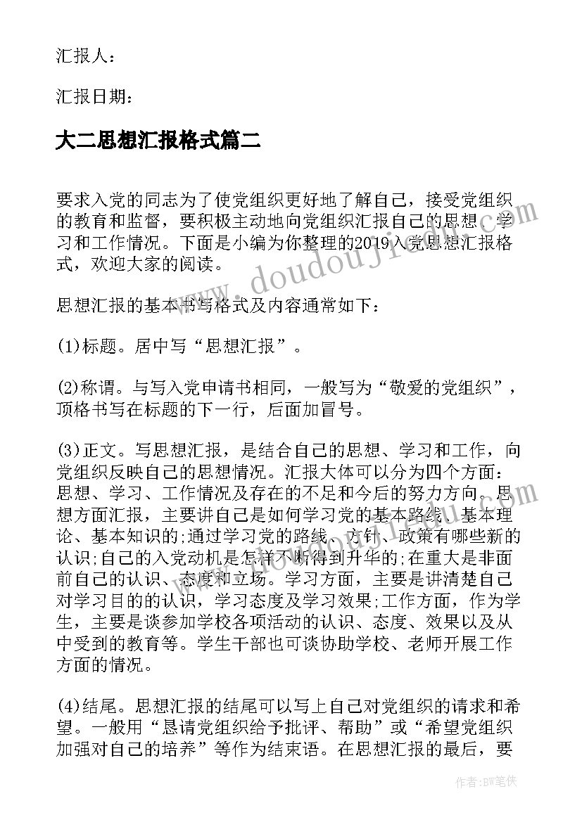 最新大二思想汇报格式 大二思想汇报(模板10篇)